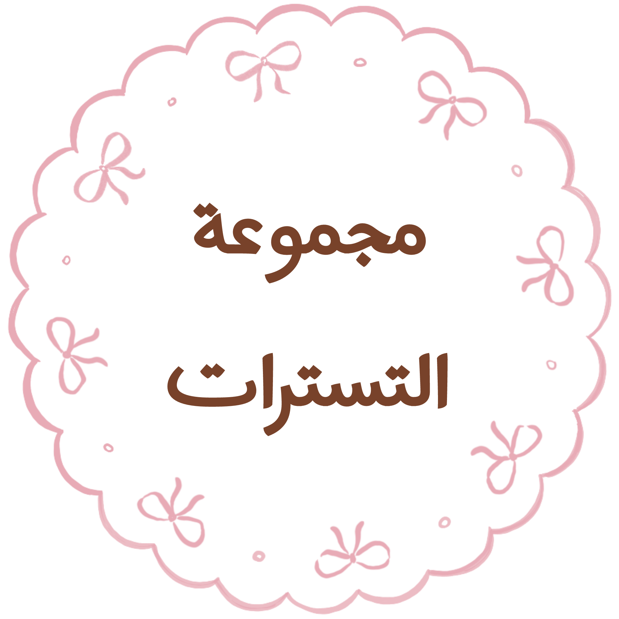 التسترات